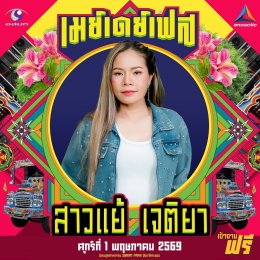 สนุกing ไม่ต้องกดบัตร ไม่ต้องเก็บทรง May Day Fest เฟสติวัลสุดยิ่งใหญ่ เที่ยงวันยันเที่ยงคืน