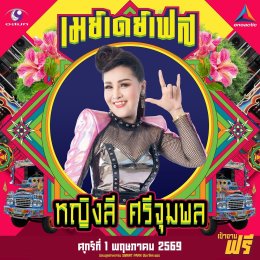 สนุกing ไม่ต้องกดบัตร ไม่ต้องเก็บทรง May Day Fest เฟสติวัลสุดยิ่งใหญ่ เที่ยงวันยันเที่ยงคืน