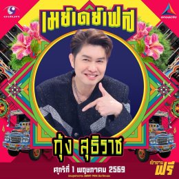 สนุกing ไม่ต้องกดบัตร ไม่ต้องเก็บทรง May Day Fest เฟสติวัลสุดยิ่งใหญ่ เที่ยงวันยันเที่ยงคืน