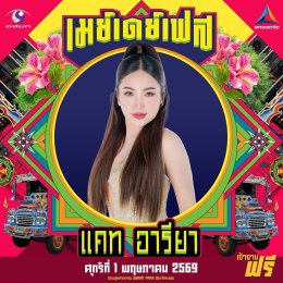 สนุกing ไม่ต้องกดบัตร ไม่ต้องเก็บทรง May Day Fest เฟสติวัลสุดยิ่งใหญ่ เที่ยงวันยันเที่ยงคืน