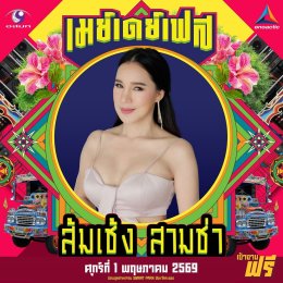 สนุกing ไม่ต้องกดบัตร ไม่ต้องเก็บทรง May Day Fest เฟสติวัลสุดยิ่งใหญ่ เที่ยงวันยันเที่ยงคืน