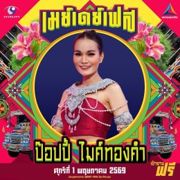 สนุกing ไม่ต้องกดบัตร ไม่ต้องเก็บทรง May Day Fest เฟสติวัลสุดยิ่งใหญ่ เที่ยงวันยันเที่ยงคืน