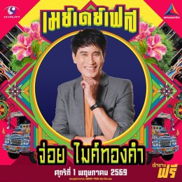 สนุกing ไม่ต้องกดบัตร ไม่ต้องเก็บทรง May Day Fest เฟสติวัลสุดยิ่งใหญ่ เที่ยงวันยันเที่ยงคืน