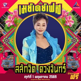 สนุกing ไม่ต้องกดบัตร ไม่ต้องเก็บทรง May Day Fest เฟสติวัลสุดยิ่งใหญ่ เที่ยงวันยันเที่ยงคืน