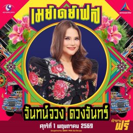 สนุกing ไม่ต้องกดบัตร ไม่ต้องเก็บทรง May Day Fest เฟสติวัลสุดยิ่งใหญ่ เที่ยงวันยันเที่ยงคืน