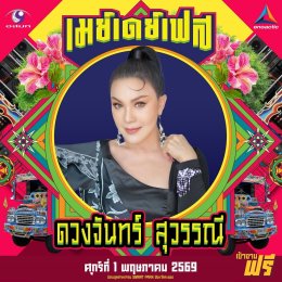 สนุกing ไม่ต้องกดบัตร ไม่ต้องเก็บทรง May Day Fest เฟสติวัลสุดยิ่งใหญ่ เที่ยงวันยันเที่ยงคืน