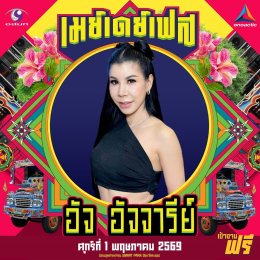 สนุกing ไม่ต้องกดบัตร ไม่ต้องเก็บทรง May Day Fest เฟสติวัลสุดยิ่งใหญ่ เที่ยงวันยันเที่ยงคืน