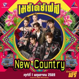 สนุกing ไม่ต้องกดบัตร ไม่ต้องเก็บทรง May Day Fest เฟสติวัลสุดยิ่งใหญ่ เที่ยงวันยันเที่ยงคืน