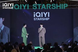 "2026 iQIYI Starship" พา 'เฉิงเหล่ย' บุกไทย เสิร์ฟปรากฏการณ์สุดเอ็กซ์คลูซีฟ! แฟนคลับกรี๊ดสนั่นต้อนรับ iQIYI International Global Ambassador คนล่าสุด  