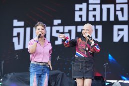 #MayDayFest2026 พี่น้องแรงงานไม่มีหยอง สะบัดความเครียด ชาร์จพลังเต็มระบบ