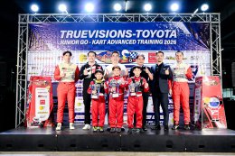 โตโยต้า คาร์ท แอดวานซ์ เทรนนิ่ง ปี2026 ปั้นเยาวชนนักขับโกคาร์ทรุ่นใหม่ ภูวริช วงษ์สืบ วัย 11 ขวบ ทำเวลาดีที่สุดของปีนี้ ปังปอนด์ อัครวุฒิ และ เจมส์ ภูริพรรธน์ ร่วมสร้างแรงบรรดาลใจให้กับน้องๆ