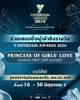 "อสมท" ร่วมกับ "โซนิกซ์ ยูธ" พร้อมเปิดเสนอชื่อ 5 สาขารางวัล "Y Entertain Awards 2026"        