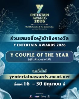 "อสมท" ร่วมกับ "โซนิกซ์ ยูธ" พร้อมเปิดเสนอชื่อ 5 สาขารางวัล "Y Entertain Awards 2026"        