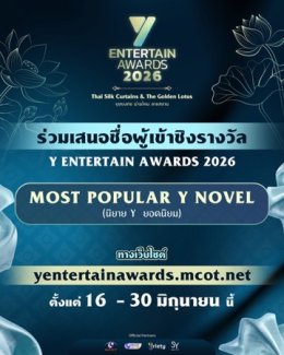 "อสมท" ร่วมกับ "โซนิกซ์ ยูธ" พร้อมเปิดเสนอชื่อ 5 สาขารางวัล "Y Entertain Awards 2026"        