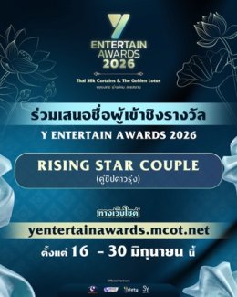 "อสมท" ร่วมกับ "โซนิกซ์ ยูธ" พร้อมเปิดเสนอชื่อ 5 สาขารางวัล "Y Entertain Awards 2026"        