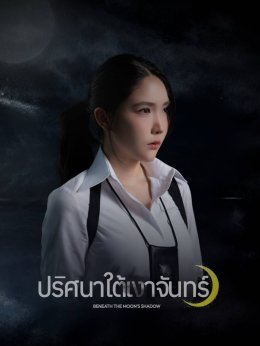 'สไปร์ท อิสรีย์' ประกบ 'บูม รวีพรรณ' นั่งแท่นคู่จิ้นยูริเคมีใหม่ในซีรีส์ยูริแนวตั้ง "ปริศนาใต้เงาจันทร์"