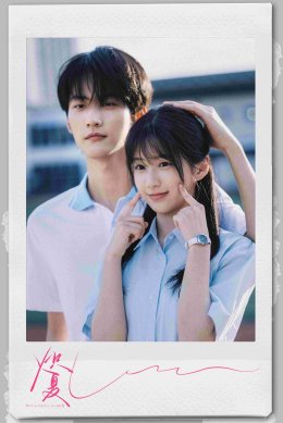 จากนิยายยอดฮิตสู่ซีรีส์น้ำดี! เมื่อความรักถูกทดสอบด้วยเวลาและการจากลา "Never Ending Summer ฤดูร้อนนิรันดร์" มหากาพย์ความรัก 10 ปีที่ไม่ควรพลาด