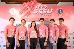 คนบันเทิงร่วมกุศล "ก้าวด้วยธรรม" ครั้งที่ 10  เพื่อ 19 โรงพยาบาล โดยมูลนิธิสมเด็จพระญาณสังวร สมเด็จพระสังฆราชฯ เพื่อช่วยเหลือผู้ป่วยที่ขาดแคลน ห่างไกล การให้จึงไม่สิ้นสุด