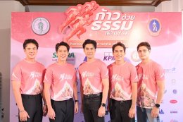 คนบันเทิงร่วมกุศล "ก้าวด้วยธรรม" ครั้งที่ 10  เพื่อ 19 โรงพยาบาล โดยมูลนิธิสมเด็จพระญาณสังวร สมเด็จพระสังฆราชฯ เพื่อช่วยเหลือผู้ป่วยที่ขาดแคลน ห่างไกล การให้จึงไม่สิ้นสุด