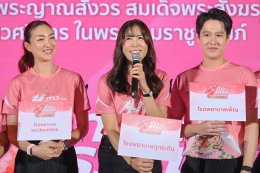 คนบันเทิงร่วมกุศล "ก้าวด้วยธรรม" ครั้งที่ 10  เพื่อ 19 โรงพยาบาล โดยมูลนิธิสมเด็จพระญาณสังวร สมเด็จพระสังฆราชฯ เพื่อช่วยเหลือผู้ป่วยที่ขาดแคลน ห่างไกล การให้จึงไม่สิ้นสุด