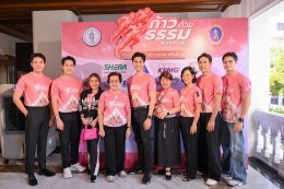 คนบันเทิงร่วมกุศล "ก้าวด้วยธรรม" ครั้งที่ 10  เพื่อ 19 โรงพยาบาล โดยมูลนิธิสมเด็จพระญาณสังวร สมเด็จพระสังฆราชฯ เพื่อช่วยเหลือผู้ป่วยที่ขาดแคลน ห่างไกล การให้จึงไม่สิ้นสุด