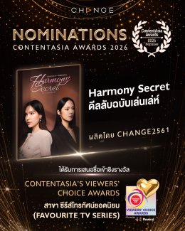 CHANGE2561 เข้าชิง 3 รางวัลระดับเอเชีย "Content Asia Awards 2026"       