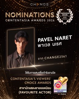 CHANGE2561 เข้าชิง 3 รางวัลระดับเอเชีย "Content Asia Awards 2026"       