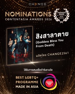 CHANGE2561 เข้าชิง 3 รางวัลระดับเอเชีย "Content Asia Awards 2026"       