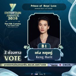 ภาพจำว่ารักคนไหนชัดเจน ร่วมโหวตผู้เข้าชิง "Prince of  Boys' Love" TOP 5 ของประเทศ รางวัล #YEntertainAwards2026    