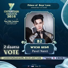 ภาพจำว่ารักคนไหนชัดเจน ร่วมโหวตผู้เข้าชิง "Prince of  Boys' Love" TOP 5 ของประเทศ รางวัล #YEntertainAwards2026    