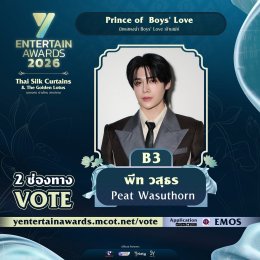 ภาพจำว่ารักคนไหนชัดเจน ร่วมโหวตผู้เข้าชิง "Prince of  Boys' Love" TOP 5 ของประเทศ รางวัล #YEntertainAwards2026    