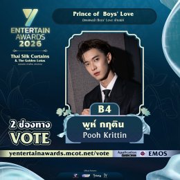 ภาพจำว่ารักคนไหนชัดเจน ร่วมโหวตผู้เข้าชิง "Prince of  Boys' Love" TOP 5 ของประเทศ รางวัล #YEntertainAwards2026    