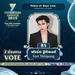 ภาพจำว่ารักคนไหนชัดเจน ร่วมโหวตผู้เข้าชิง "Prince of  Boys' Love" TOP 5 ของประเทศ รางวัล #YEntertainAwards2026    