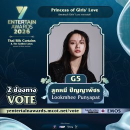ใครมีมุมสังหารที่ถูกใจโหวตเลย "Princess of Girls' Love" TOP 5 ของประเทศ รางวัล #YEntertainAwards2026