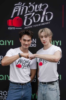 เปิดยกแรกก็ฮุกใจ! "ดีแลนด์-ชอน" เคมีแรงเกินต้าน บวงสรวง iQIYI Original "Hook Your Heart ศึกวันชิงใจ" คึกคัก