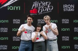 เปิดยกแรกก็ฮุกใจ! "ดีแลนด์-ชอน" เคมีแรงเกินต้าน บวงสรวง iQIYI Original "Hook Your Heart ศึกวันชิงใจ" คึกคัก