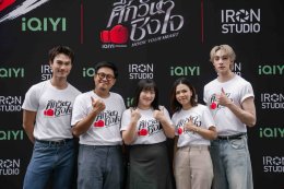 เปิดยกแรกก็ฮุกใจ! "ดีแลนด์-ชอน" เคมีแรงเกินต้าน บวงสรวง iQIYI Original "Hook Your Heart ศึกวันชิงใจ" คึกคัก