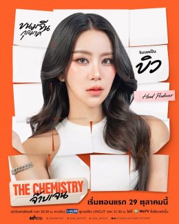 เคมีนี้แหละใช่เลย!! 'บีเวอร์-ต้นหลิว' ชวนค้นหาอาการตกหลุมรัก ในซีรีส์ "THE CHEMISTRY จ๊าบเจน" เริ่มตอนแรก 29 ตุลาคมนี้