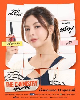 เคมีนี้แหละใช่เลย!! 'บีเวอร์-ต้นหลิว' ชวนค้นหาอาการตกหลุมรัก ในซีรีส์ "THE CHEMISTRY จ๊าบเจน" เริ่มตอนแรก 29 ตุลาคมนี้
