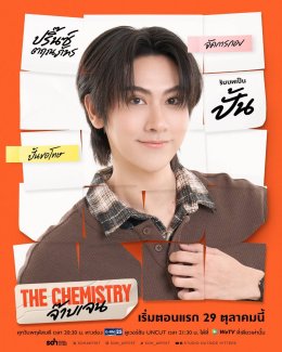 เคมีนี้แหละใช่เลย!! 'บีเวอร์-ต้นหลิว' ชวนค้นหาอาการตกหลุมรัก ในซีรีส์ "THE CHEMISTRY จ๊าบเจน" เริ่มตอนแรก 29 ตุลาคมนี้