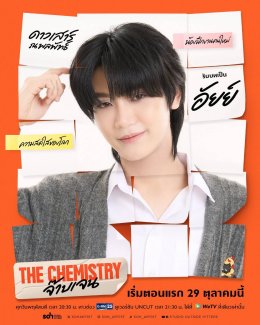 เคมีนี้แหละใช่เลย!! 'บีเวอร์-ต้นหลิว' ชวนค้นหาอาการตกหลุมรัก ในซีรีส์ "THE CHEMISTRY จ๊าบเจน" เริ่มตอนแรก 29 ตุลาคมนี้