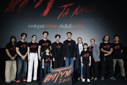 จัดใหญ่สั่นสะเทือน! งานเปิดตัว "ตาโขน" ทุ่มทุนให้สมศักดิ์ศรีภาพยนตร์หลอนแห่งปี