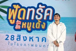 'มาริโอ้-ยูริ-หม่ำ-แจ๊ส-แจ็คง เปิดกาล่า  "ฟู้ดทรัค ลัก(รัก) หมูเด้ง" เหล่าคนดังพาเหรดชมหนังโรดทริปสุดอบอุ่น 28 สิงหาคมนี้ ในโรงภาพยนตร์