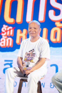 'มาริโอ้-ยูริ-หม่ำ-แจ๊ส-แจ็คง เปิดกาล่า  "ฟู้ดทรัค ลัก(รัก) หมูเด้ง" เหล่าคนดังพาเหรดชมหนังโรดทริปสุดอบอุ่น 28 สิงหาคมนี้ ในโรงภาพยนตร์