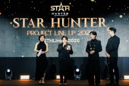 STAR HUNTER ENTERTAINMENT สร้างปรากฏการณ์ครั้งสำคัญ เปิดจักรวาลความบันเทิงเต็มรูปแบบในงาน "STAR HUNTER PROJECT LINE UP 2026"