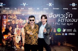 "จังหวะรัก ต่างเจน" ตอกย้ำความสำเร็จ ปลุกมนต์เพลง 'สุนทราภรณ์' เชื่อมทุกเจเนอเรชัน จาก Gen Gap สู่ Gen Groove ชวนครอบครัวกลับมานั่งดูจอเดียวกันอีกครั้ง