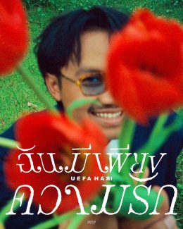 "ฉันมีเพียงความรัก" บทเพลงเรียบง่ายแต่จริงใจจาก 'Uefa Hari' สำหรับคนธรรมดา...ที่มีแค่รัก แต่จะรักให้ดีที่สุด