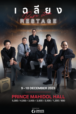 แฟนคลับเฉลียงตัวยง ห้ามพลาด!!  การกลับมา RESTAGE ครั้งใหม่สุดเอ็กซ์คลูซีฟ ใน "เฉลียง Rare Item RESTAGE" คอนเสิร์ต วันที่ 9-10 ธันวาคมนี้ ณ มหิดลสิทธาคาร มหาวิทยาลัยมหิดล