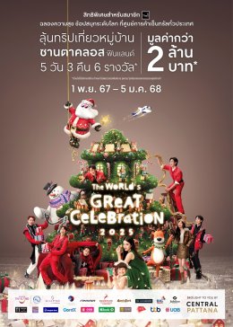 เซ็นทรัลพัฒนา ดึง 'PROXIE' รับภารกิจ 'Mr. Santa' เปย์ความสุข โชว์สนุกสุดปัง! บูสต์เอเนอร์จี้จัดเต็ม ฉลองเทศกาลความสุขส่งท้ายปียิ่งใหญ่ระดับโลก ในแคมเปญ "The Worlds Great Celebration 2025" ที่ศูนย์การค้าเซ็นทรัลทั่วประเทศ