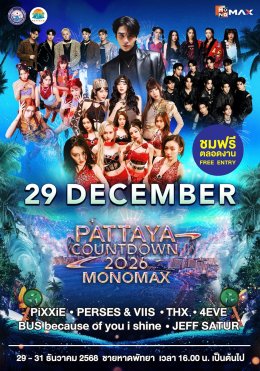 เหล่าศิลปิน T-POP ชวนไปสนุกแบบจัดเต็ม กับโชว์สุดพิเศษ ในงาน "PATTAYA COUNTDOWN 2026 MONOMAX"